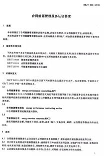 合同能源管理服務(wù)認(rèn)證要求全文發(fā)布 規(guī)范行業(yè)標(biāo)準(zhǔn)，促進(jìn)節(jié)能服務(wù)高質(zhì)量發(fā)展
